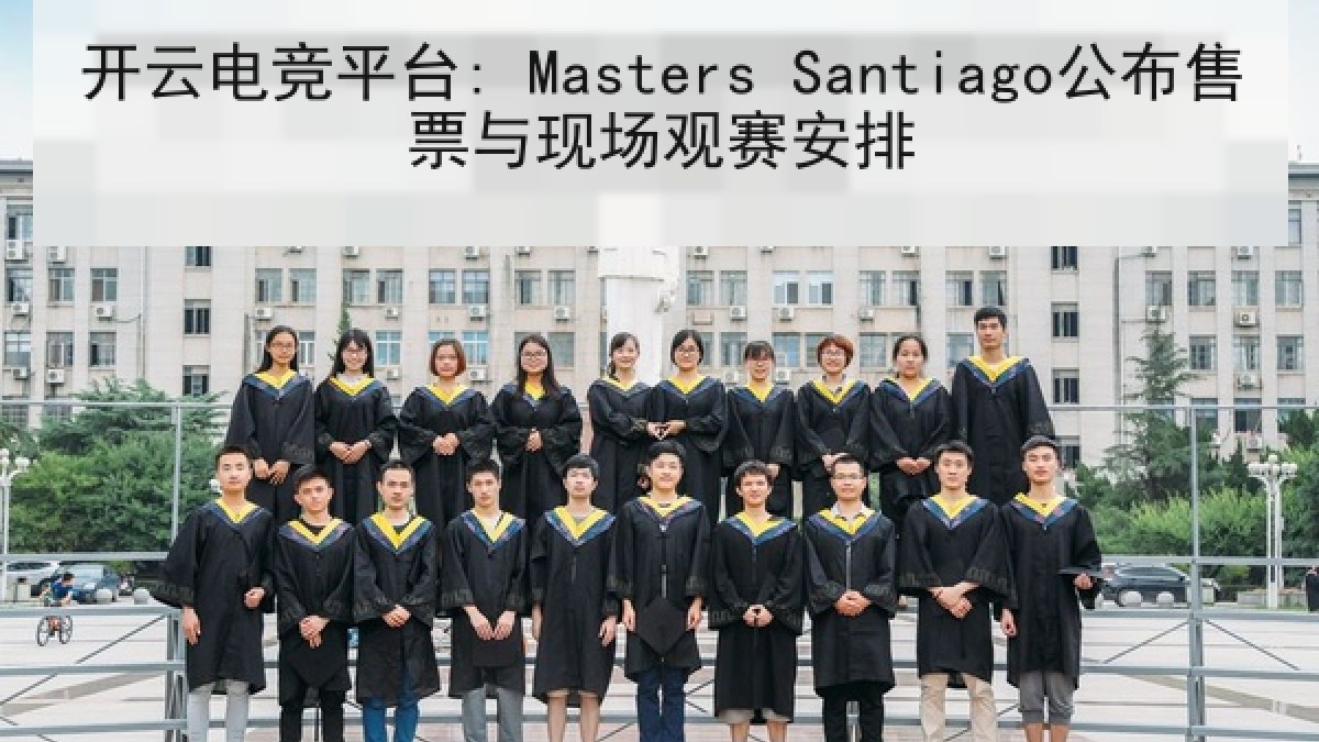 开云电竞平台: Masters Santiago公布售票与现场观赛安排 开云电竞平台: Masters Santiago公布售票与现场观赛安排