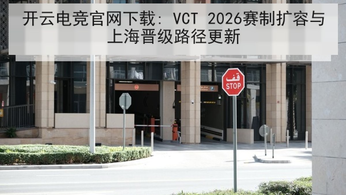 开云电竞官网下载: VCT 2026赛制扩容与上海晋级路径更新