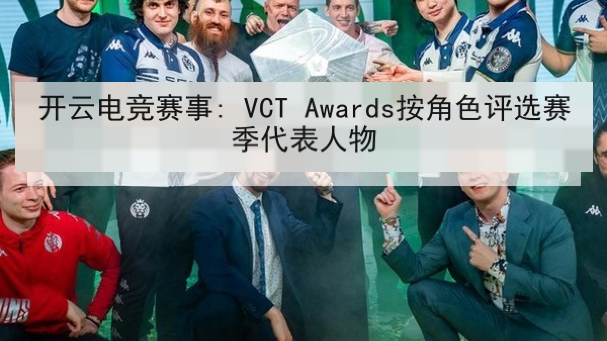 开云电竞赛事: VCT Awards按角色评选赛季代表人物