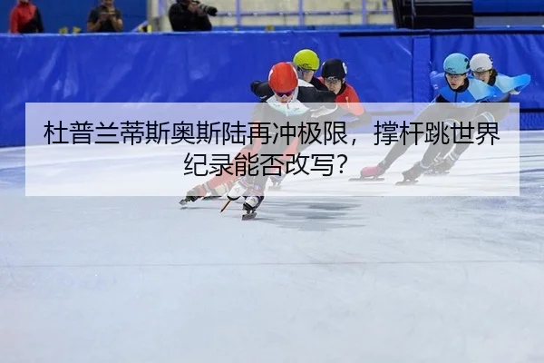 du-pu-lan-di-si-ao-si-lu-zai-chong-ji-xian-cheng-gan-tiao-shi-jie-ji-lu-neng-fou-gai-xie-3-369.jpg
