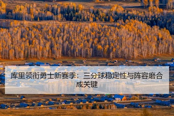 ku-li-ling-xian-yong-shi-xin-sai-ji-san-fen-qiu-wen-ding-xing-yu-zhen-rong-mo-he-cheng-guan-jian-3-539.jpg