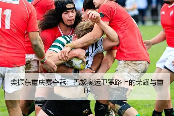 樊振东重庆赛夺冠：巴黎奥运卫冕路上的荣耀与重压