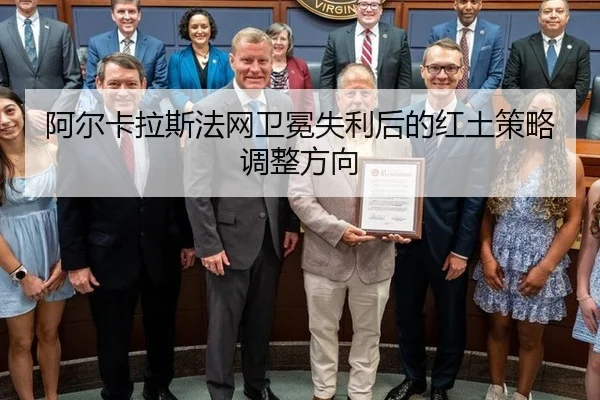 a-er-ka-la-si-fa-wang-wei-mian-shi-li-hou-de-hong-tu-ce-lve-tiao-zheng-fang-xiang-2-372.jpg