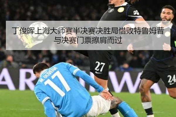 ding-jun-hui-shang-hai-da-shi-sai-ban-jue-sai-jue-sheng-ju-xi-bai-te-lu-mu-pu-yu-jue-sai-men-piao-ca-jian-er-guo-2-455.jpg