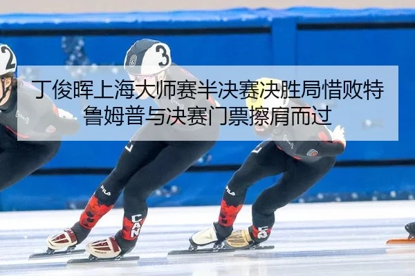 ding-jun-hui-shang-hai-da-shi-sai-ban-jue-sai-jue-sheng-ju-xi-bai-te-lu-mu-pu-yu-jue-sai-men-piao-ca-jian-er-guo-3-324.jpg