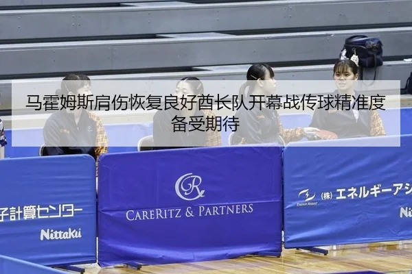 马霍姆斯肩伤恢复良好酋长队开幕战传球精准度备受期待