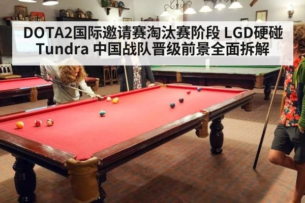DOTA2国际邀请赛淘汰赛阶段 LGD硬碰Tundra 中国战队晋级前景全面拆解