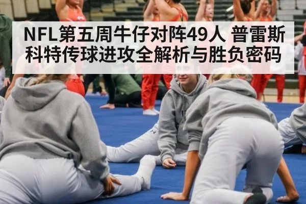 NFL第五周牛仔对阵49人 普雷斯科特传球进攻全解析与胜负密码