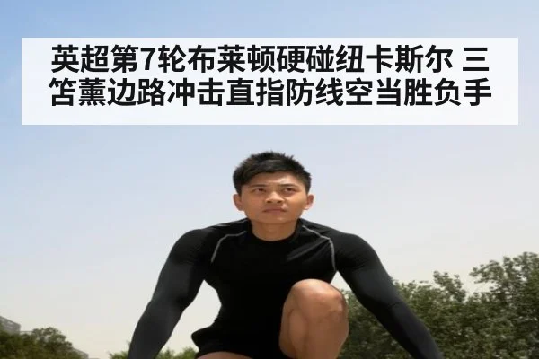 英超第7轮布莱顿硬碰纽卡斯尔 三笘薰边路冲击直指防线空当胜负手