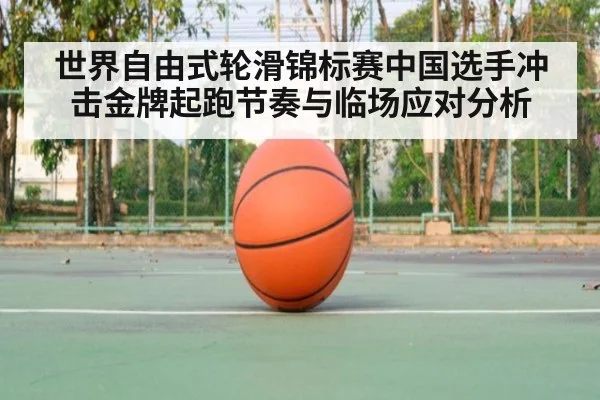 世界自由式轮滑锦标赛中国选手冲击金牌起跑节奏与临场应对分析